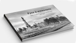 Документална изложба и фотоалбум разкриват визуалната история на Русе в периода 1920–1940 г.