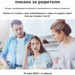 Психолози помагат със съвети на родители на тийнейджъри в Русе