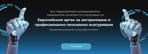 Европейският орган за застраховане и професионално пенсионно осигуряване (ЕОЗППО) стартира проучване сред пре/застрахователните предприятия за генеративни решения с изкуствен интелект