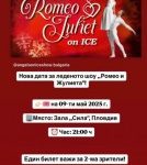 ВАЖНО СЪОБЩЕНИЕ ОТ ОРГАНИЗАТОРИТЕ НА ЛЕДЕНОТО ШОУ „РОМЕО И ЖУЛИЕТА НА ЛЕД“!