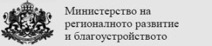 МРРБ подпомага общините в  изработването на общи устройствени планове с над 2 млн. лв.