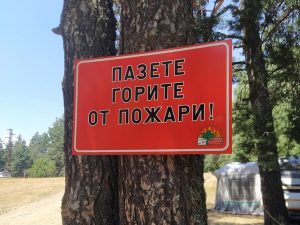 Засилва  се превантивният контрол за опазване от пожари в защитените територии