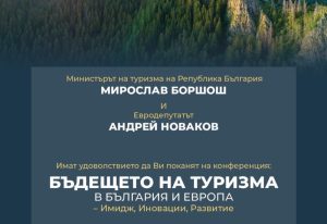 Министерството на туризма и евродепутатът Андрей Новаков организират национална конференция за бъдещето на туризма в България и Европа