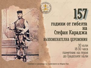 Русе ще отдаде почит на Стефан Караджа на 30 юли