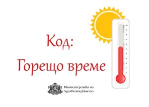 Министерството на здравеопазването с препоръки за безопасност при високи температури • МЗ