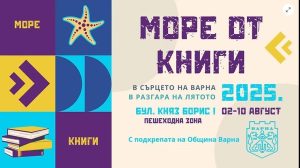 Варна ще бъде домакин на фестивала „Море от книги“