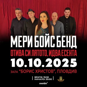 Мери Бойс Бенд свири най-големите си хитове на концерт в Пловдив през октомври