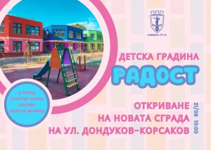 Кметът Пенчо Милков ще открие новата сграда на ДГ „Радост“ на 21 август