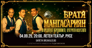 Популярното трио „Братя Мангасарян“ с комедиен шоу спектакъл в Русе