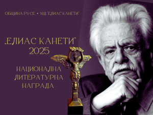 7 номинации от общо 65 предложения за Националната литературна награда „Елиас Канети“ 2025