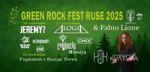„Green Rock Fest Ruse“ 2025 – три дни рок, вдъхновение и отговорност