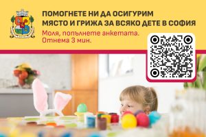 Столичната община проучва очакванията, нуждите и критериите на родителите при избор на детска градина