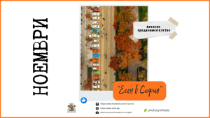 Кой е победителят за октомври и какво е новото месечно предизвикателство на фотоконкурса „В крачка“?