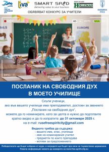 Крайният срок за участие в конкурса „Посланик на свободния дух в моето училище“ е 31 октомври