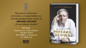 С музикално-поетичен спектакъл Михаил Белчев представя в Русе автобиографичната си книга „Ти ме повика, живот“