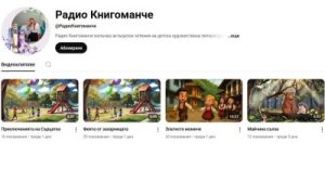 Радио „Книгоманче“ за приказки в You Tube тръгва от Пловдив