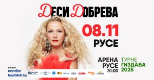 Над 400 русенски деца се включват в благотворителния концерт на Деси Добрева на 8 ноември