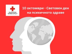 10 ОКТОМВРИ – СВЕТОВЕН ДЕН НА ПСИХИЧНОТО ЗДРАВЕ