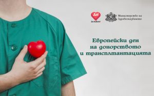 Отбелязваме Европейския ден на донорството и трансплантацията • МЗ
