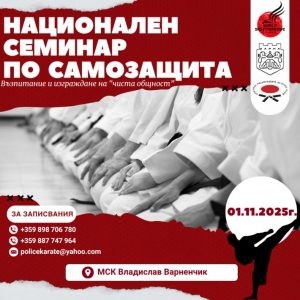 Национален семинар по самозащита ще се проведе във Варна