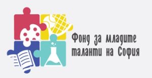 ПУБЛИЧНА ПОКАНА с предмет: “Представяне на проектни предложения за финансиране от Фонд за младите таланти на София в област „Наука и образование”