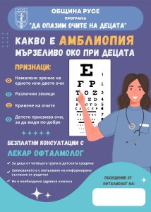 Стартира третото издание на общинската програма „Да опазим очите на децата“