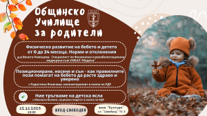 Специалисти ще консултират безплатно родители за детското развитие и социалната адаптация