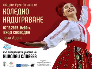 Николай Славеев и 800 танцьори ще изпълнят зала „Арена Русе“ на Коледното надиграване