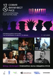 Носител на „Оскар“ за анимация и впечатляващ ирански трилър във втория ден на „София филм фест в Русе“