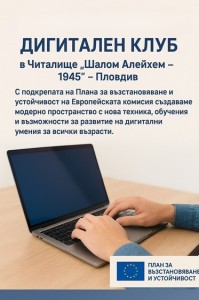 Читалище „Шалом Алейхем – 1945“ – Пловдив открива модерен Дигитален клуб