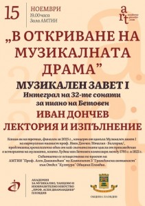 Проф. Иван Дончев представя „В откриване на музикалната драма“ – лектория и концерт