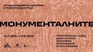 „МОНУМЕНТАЛНИТЕ“: Пловдивската петорка в нова светлина с мащабна изложба в галерия „Капана“