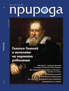 Списание „ПРИРОДА“ вече е достъпно в изцяло електронен вариант