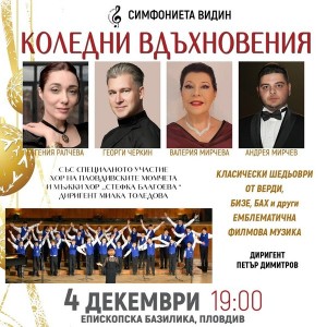 „Симфониета Видин“ и топ солисти канят пловдивчани на вълшебно пътешествие с „Коледни вдъхновения“