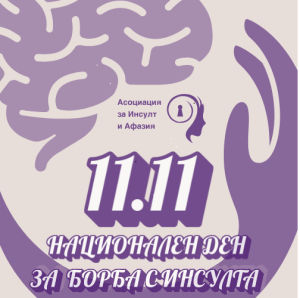 Община Русе подкрепя националната кампания „Едно изречение живот“ за борба с инсулта