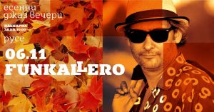 Виртуозите от Фънкалеро поставят финален акорд на „Есенни джаз вечери“ на 6 ноември