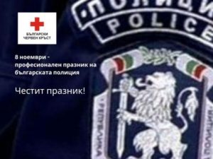 ЧЕСТИТ ПРАЗНИК НА БЪЛГАРСКАТА ПОЛИЦИЯ
