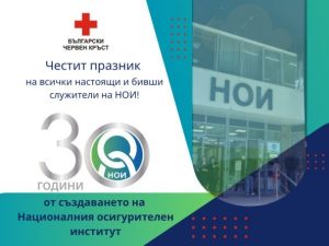 НАЦИОНАЛНИЯТ ОСИГУРИТЕЛЕН ИНСТИТУТ ОТБЕЛЯЗВА 30 ГОДИНИ ОТ СЪЗДАВАНЕТО СИ