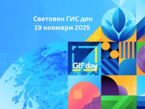 БЧК Е ПАРТНЬОР НА НАЙ-ПРЕСТИЖНИЯ ГИС ФОРУМ В БЪЛГАРИЯ