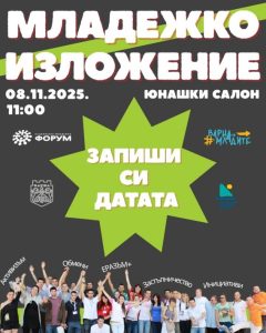 Община Варна и Национален младежки форум канят ученици и студенти на 15-ото младежко изложение „На вълната на младите”