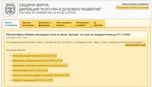 Фонд „Култура“ към Община Варна обявява извънредна сесия