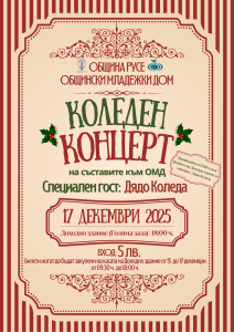 Коледен концерт на Общинския младежки дом на 17 декември в Доходното здание