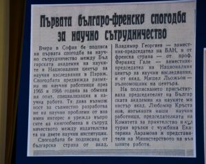 шест десетилетия научно партньорство – Българска академия на науките