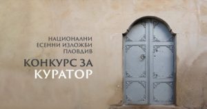 Остават броени дни до крайния срок за кандидатстване за куратор на Национални есенни изложби 2026 – Пловдив