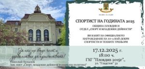 46 състезатели и 3 отбора в надпреварата за „Спортист на годината 2025“