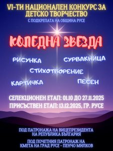 Русе е домакин на финала на VI Национален конкурс „Коледна звезда“ под мотото „Деца помагат на деца“