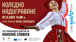 Коледното надиграване идва с празничен заряд  за всички любители на фолклора
