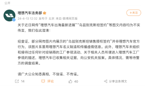 Самозванец подписва фалшиво споразумение от името на Li Auto