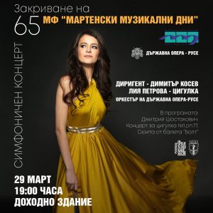 Държавна опера – Русе пусна в продажба билетите за фестивалните си събития в рамките на 65. МФ „Мартенски музикални дни“