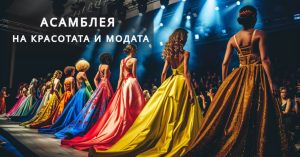 „Асамблея на красотата и модата“ обединява фризьорско изкуство, стил и благотворителна кауза в Русе